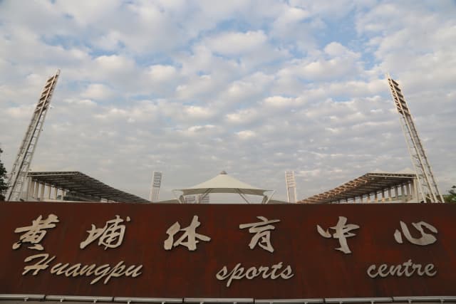 广州黄埔体育中心封面