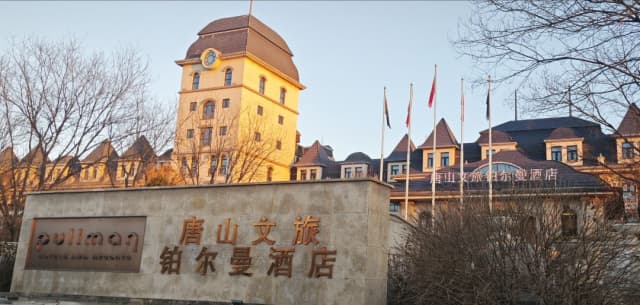 唐山文旅铂尔曼酒店
