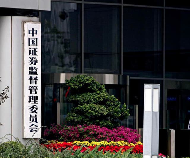 中国证券监督管理委员会