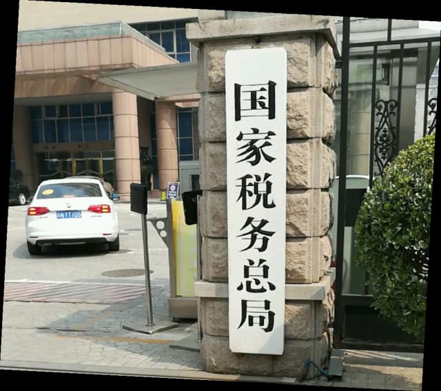 国家税务总局