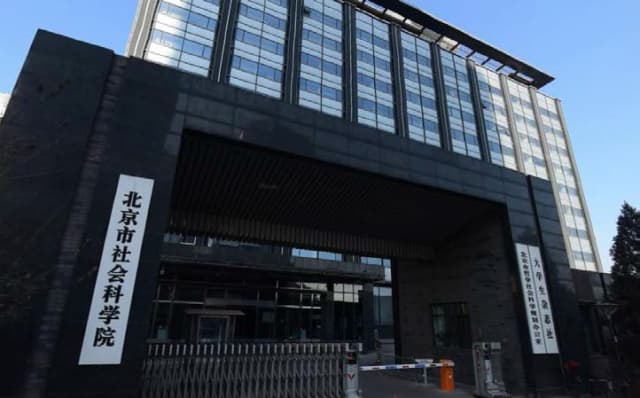 北京市社会科学研究院