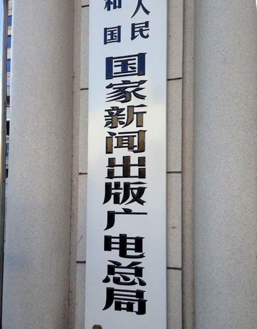 国家新闻出版广电局