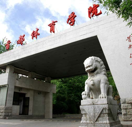 首都体育学院