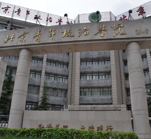 北京青年政治学院