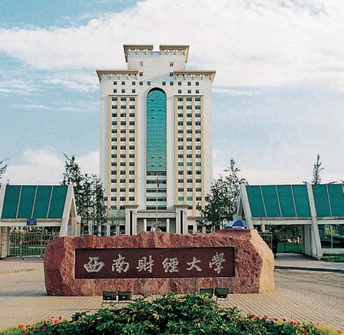 西南财经大学