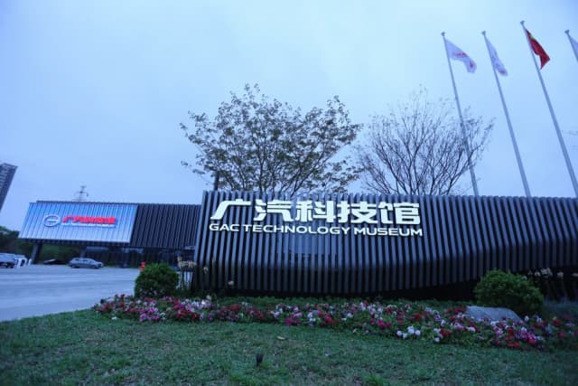广汽科技馆