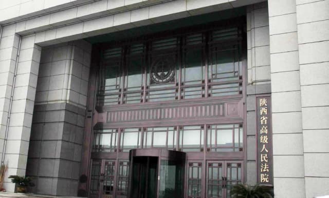 陕西省高级人民法院