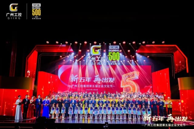 广州工控集团企业文化节
