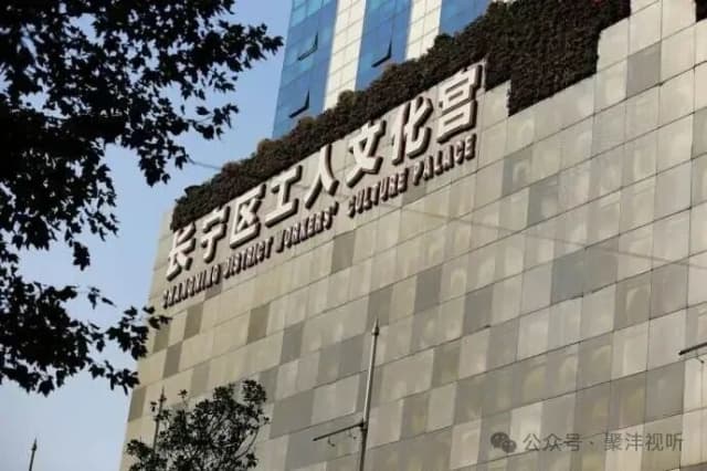 上海长宁区工人文化宫