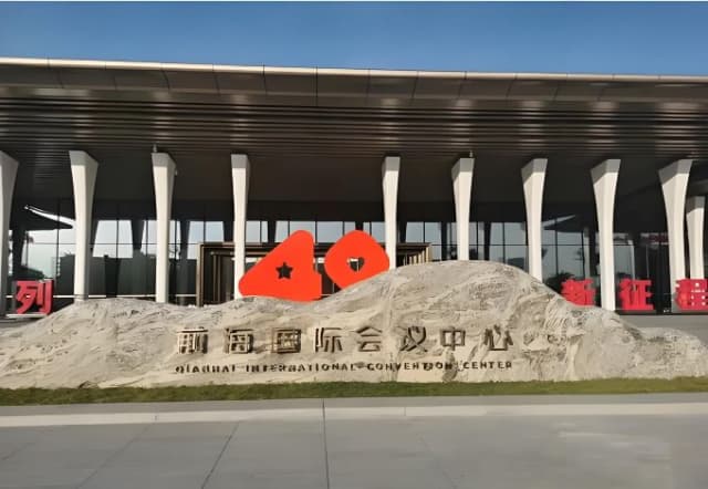 深圳前海国际会议中心