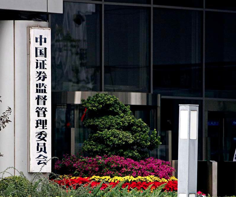 中国证券监督管理委员会