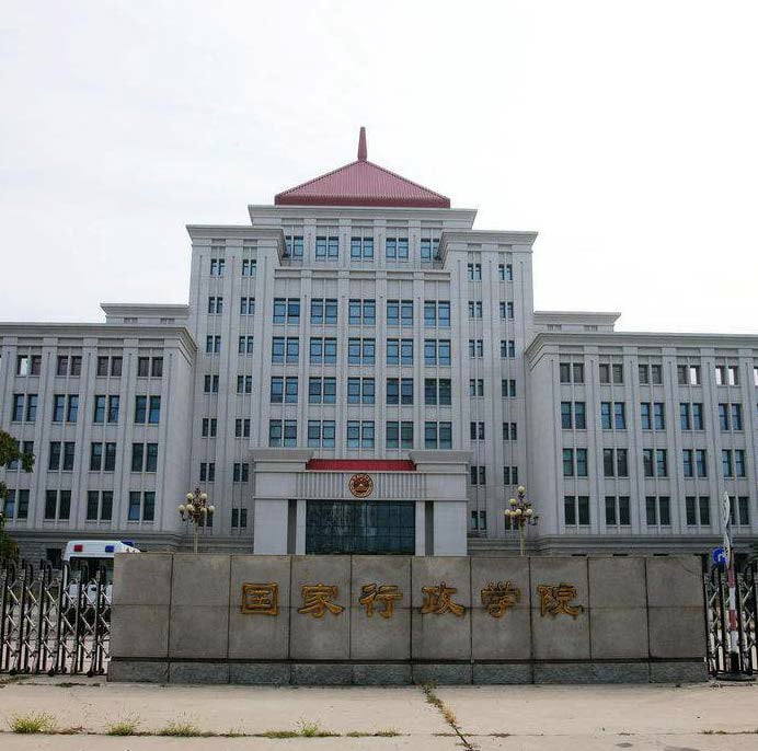 国家行政学院