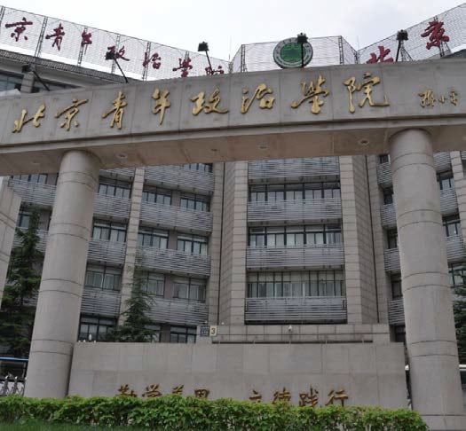 北京青年政治学院