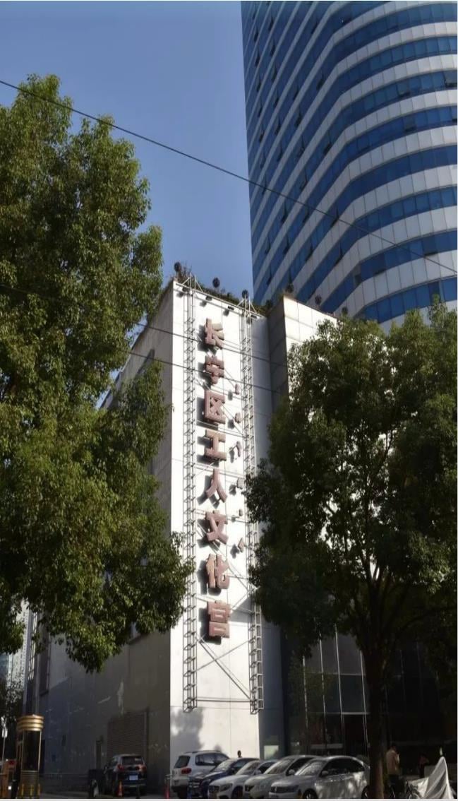 上海长宁区工人文化宫