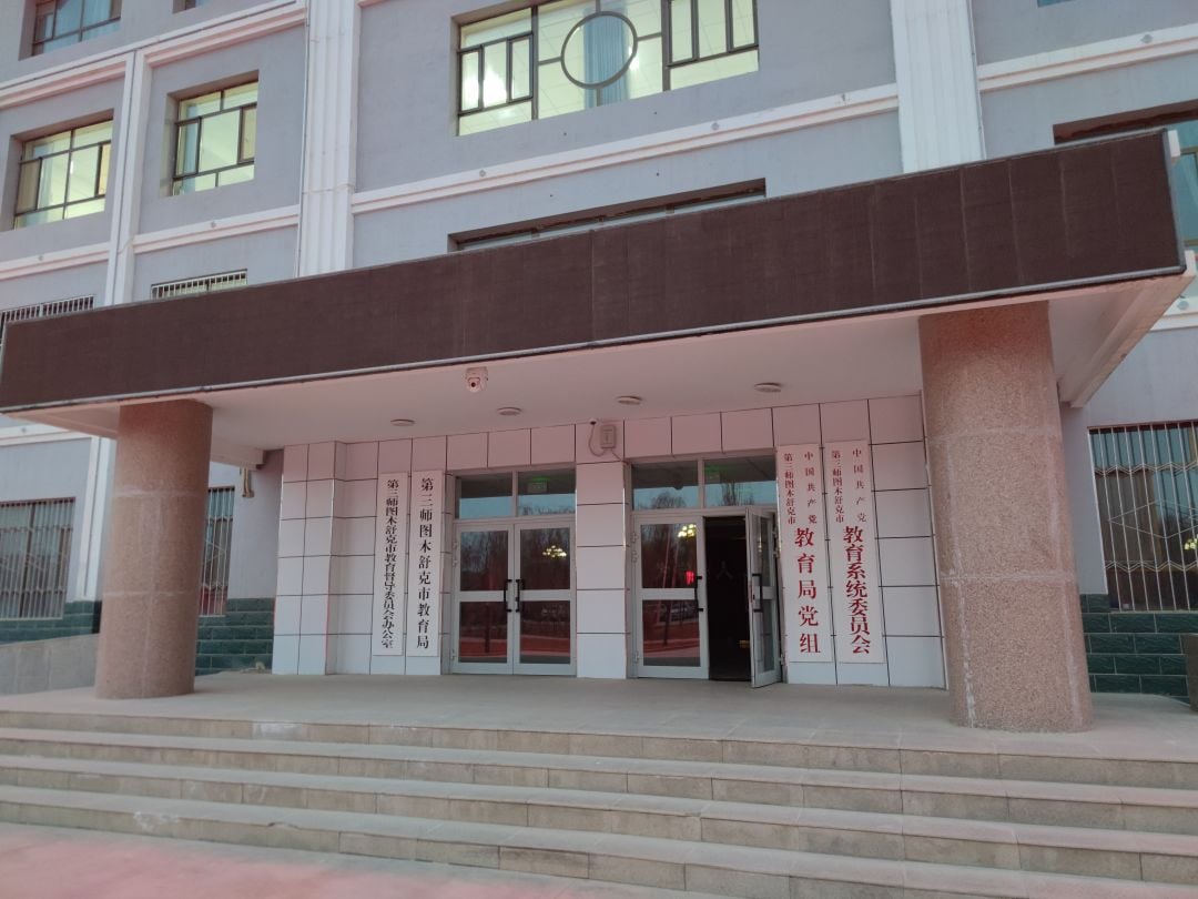 新疆图木舒克市教育局会议室