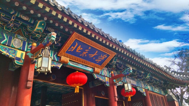 北京大学