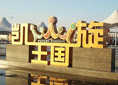 天津凯旋王国主题公园