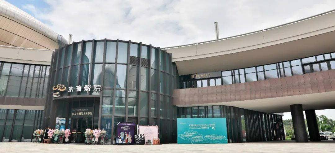 江苏大剧院水滴影院