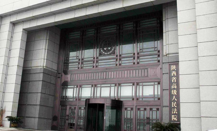 陕西省高级人民法院
