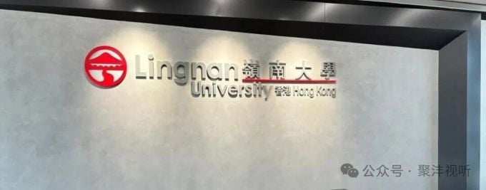 香港岭南大学二期