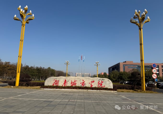 湖南城市学院体育馆