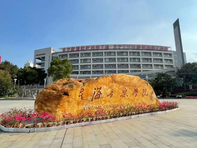星海音乐学院